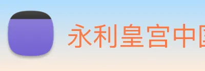 永利皇宫中国官网 Logo